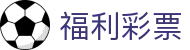 赛果数据中心_今日足球比赛结果查询与比分走势